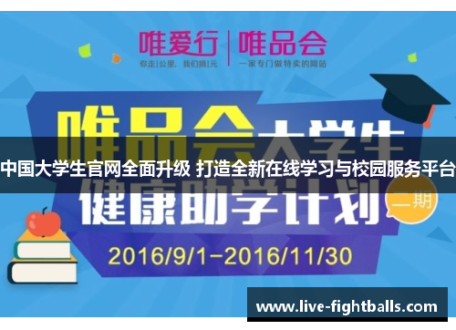 中国大学生官网全面升级 打造全新在线学习与校园服务平台