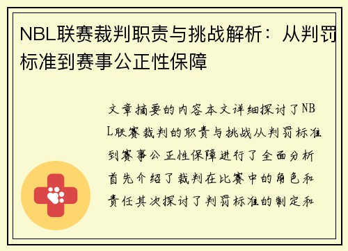 NBL联赛裁判职责与挑战解析：从判罚标准到赛事公正性保障