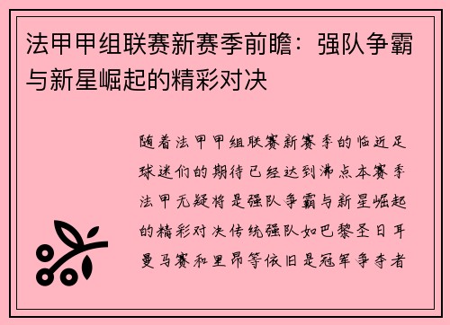法甲甲组联赛新赛季前瞻：强队争霸与新星崛起的精彩对决