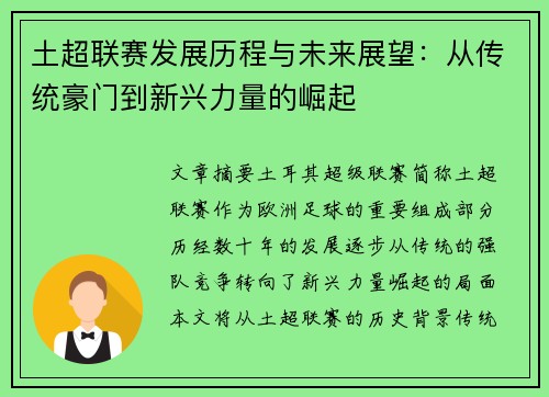 土超联赛发展历程与未来展望：从传统豪门到新兴力量的崛起