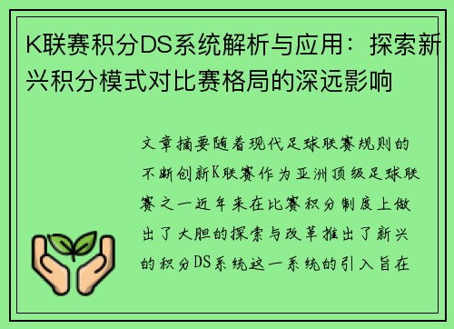 K联赛积分DS系统解析与应用：探索新兴积分模式对比赛格局的深远影响