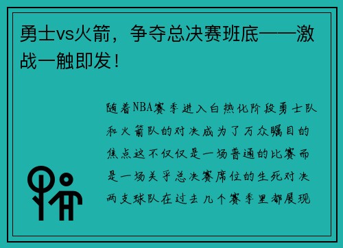 勇士vs火箭,争夺总决赛班底——激战一触即发!