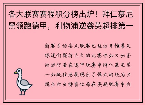 各大联赛赛程积分榜出炉!拜仁慕尼黑领跑德甲,利物浦逆袭英超排第一