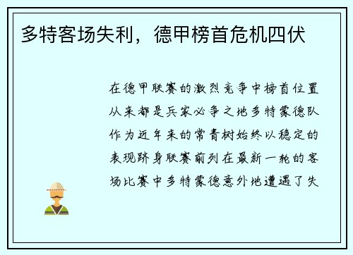 多特客场失利,德甲榜首危机四伏