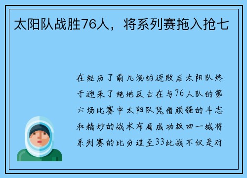 太阳队战胜76人，将系列赛拖入抢七