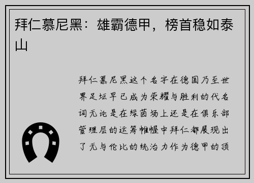 拜仁慕尼黑：雄霸德甲，榜首稳如泰山