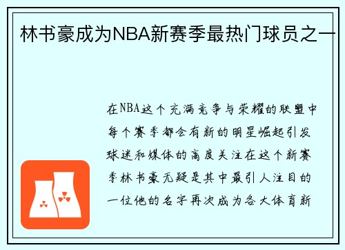 林书豪成为NBA新赛季最热门球员之一