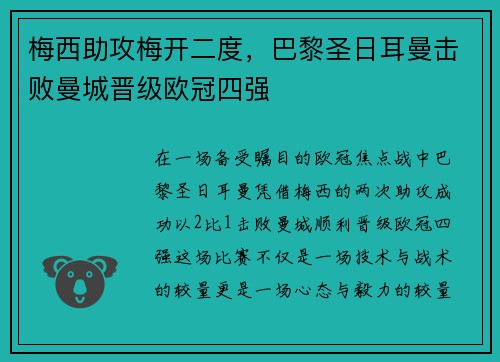 梅西助攻梅开二度，巴黎圣日耳曼击败曼城晋级欧冠四强