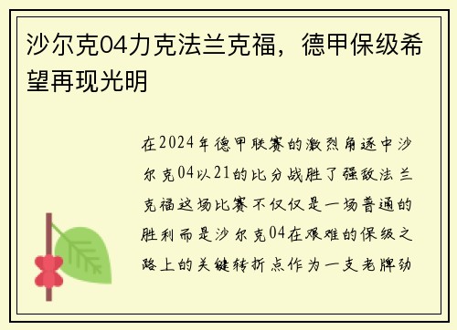 沙尔克04力克法兰克福,德甲保级希望再现光明