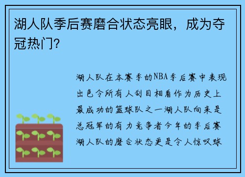 湖人队季后赛磨合状态亮眼,成为夺冠热门?