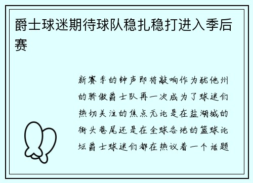 爵士球迷期待球队稳扎稳打进入季后赛