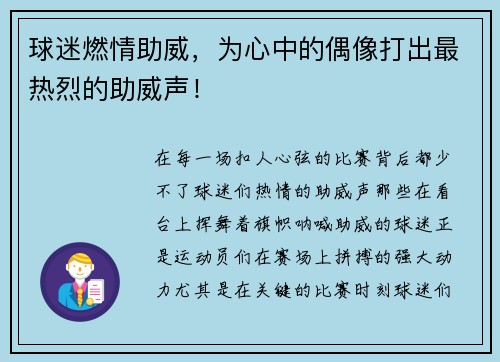 球迷燃情助威，为心中的偶像打出最热烈的助威声！