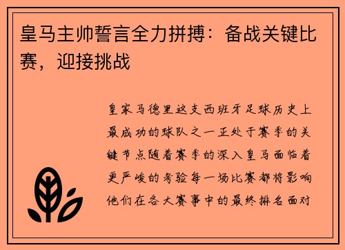 皇马主帅誓言全力拼搏：备战关键比赛，迎接挑战