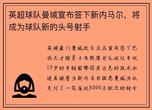 英超球队曼城宣布签下新内马尔,将成为球队新的头号射手
