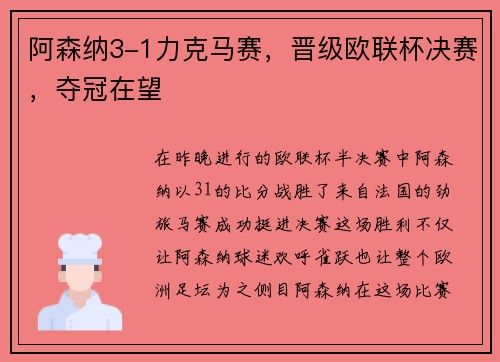 阿森纳3-1力克马赛，晋级欧联杯决赛，夺冠在望
