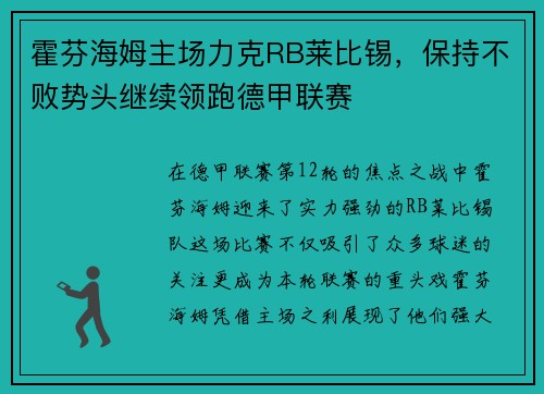 霍芬海姆主场力克RB莱比锡，保持不败势头继续领跑德甲联赛
