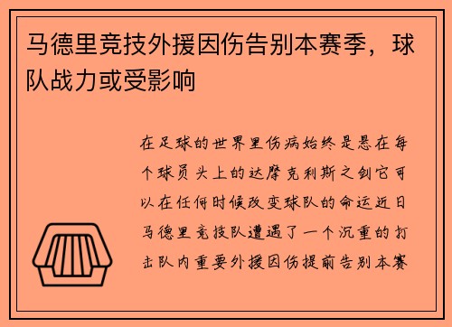 马德里竞技外援因伤告别本赛季,球队战力或受影响