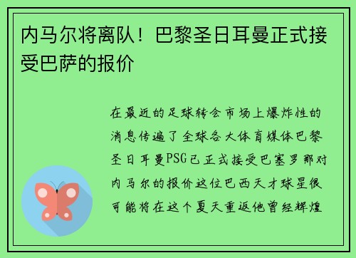 内马尔将离队!巴黎圣日耳曼正式接受巴萨的报价