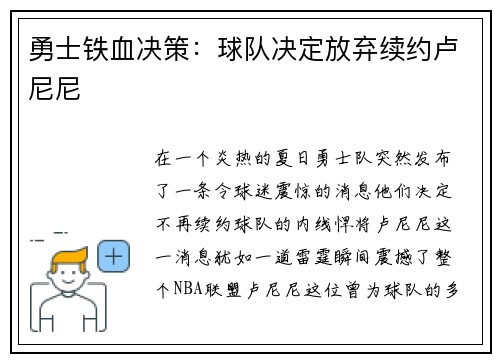 勇士铁血决策:球队决定放弃续约卢尼尼