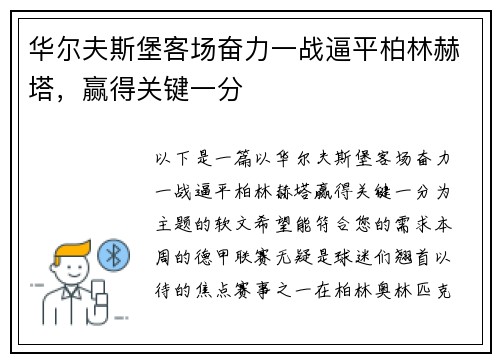 华尔夫斯堡客场奋力一战逼平柏林赫塔,赢得关键一分