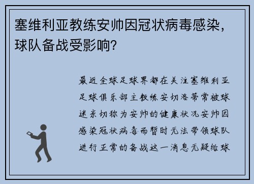 塞维利亚教练安帅因冠状病毒感染,球队备战受影响?