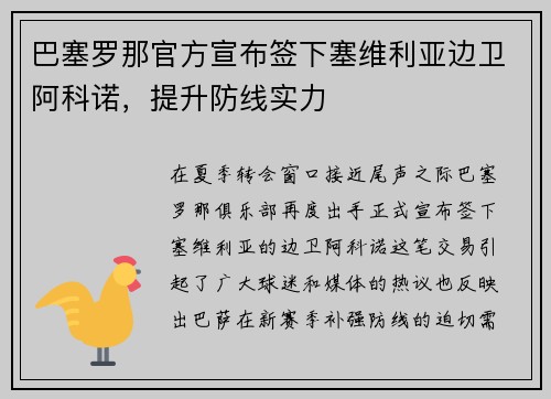 巴塞罗那官方宣布签下塞维利亚边卫阿科诺，提升防线实力