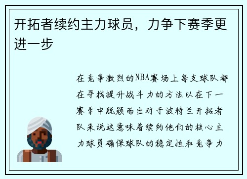 开拓者续约主力球员,力争下赛季更进一步