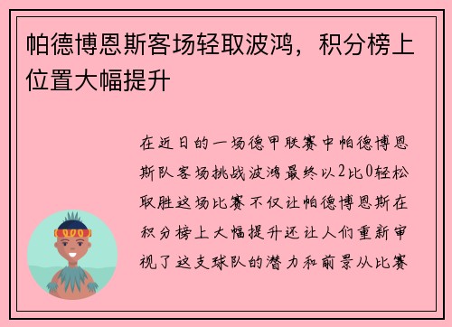 帕德博恩斯客场轻取波鸿,积分榜上位置大幅提升