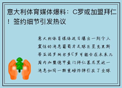意大利体育媒体爆料:C罗或加盟拜仁!签约细节引发热议