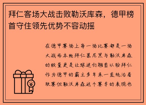 拜仁客场大战击败勒沃库森,德甲榜首守住领先优势不容动摇