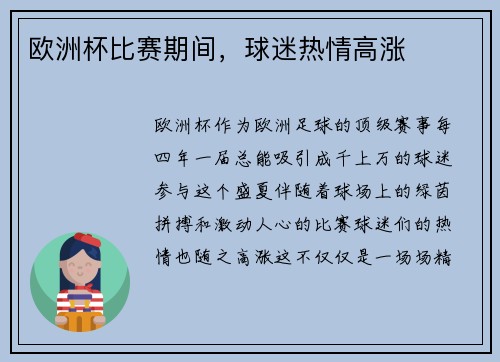 欧洲杯比赛期间,球迷热情高涨