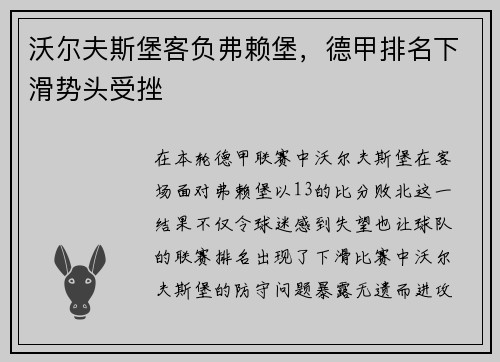沃尔夫斯堡客负弗赖堡,德甲排名下滑势头受挫