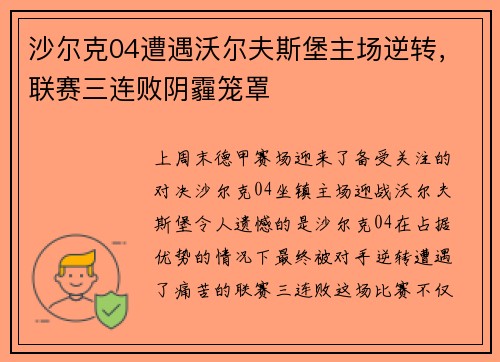 沙尔克04遭遇沃尔夫斯堡主场逆转,联赛三连败阴霾笼罩