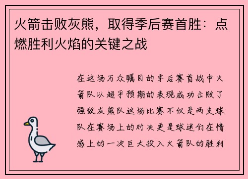 火箭击败灰熊,取得季后赛首胜:点燃胜利火焰的关键之战