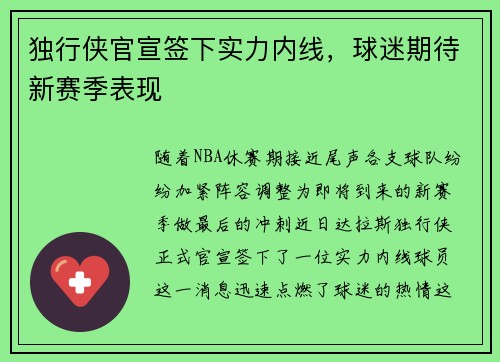 独行侠官宣签下实力内线,球迷期待新赛季表现