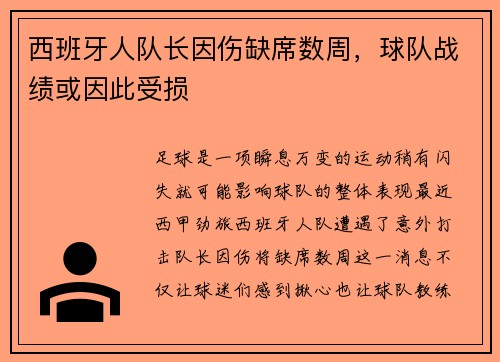 西班牙人队长因伤缺席数周,球队战绩或因此受损