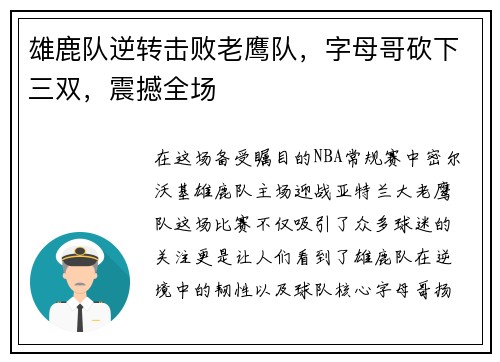 雄鹿队逆转击败老鹰队,字母哥砍下三双,震撼全场